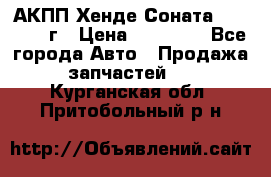 АКПП Хенде Соната5 G4JP 2003г › Цена ­ 14 000 - Все города Авто » Продажа запчастей   . Курганская обл.,Притобольный р-н